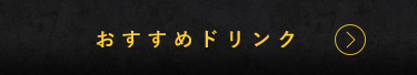 おすすめドリンク