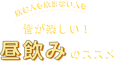 飲む人も飲まない人も