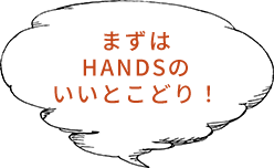 まずはHANDSのいいとこどり！