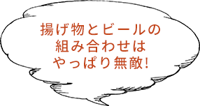 やっぱり揚げ物とビールの組み合わせは無敵！