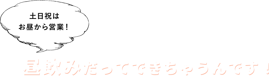 昼飲みだってできちゃうんです！