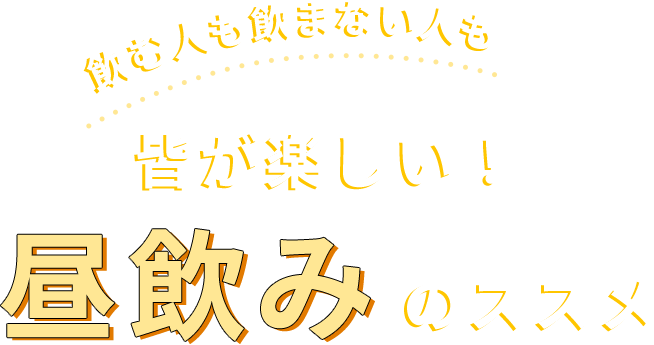 飲む人も飲まない人も