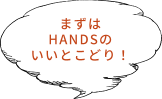 まずはHANDSのいいとこどり！