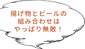 やっぱり揚げ物とビールの組み合わせは無敵！