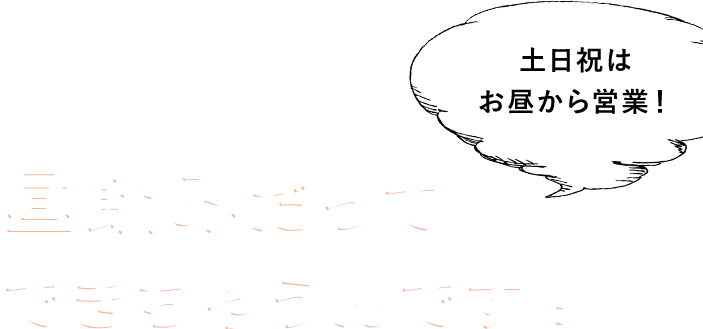 昼飲みだってできちゃうんです！